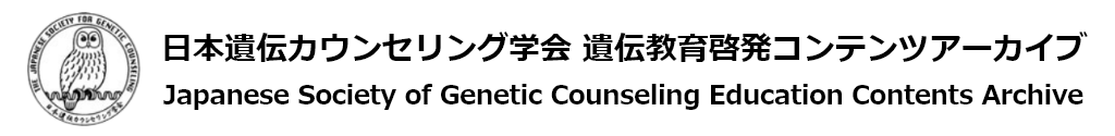 一般社団法人 日本遺伝カウンセリング学会 遺伝教育啓発コンテンツアーカイブ