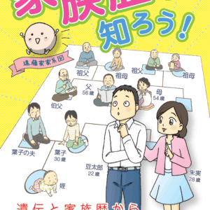 家族歴を知ろう！