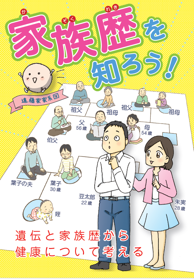 家族歴を知ろう！